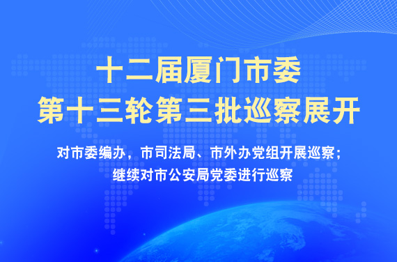 十二届厦门市委第十三轮第三批巡察展开