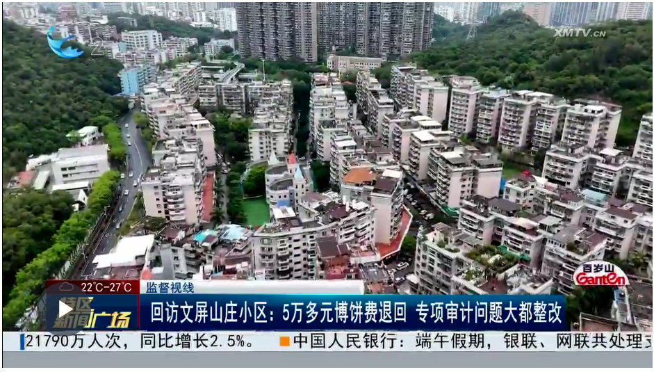 【视频】监督视线：回访文屏山庄小区：5万多元博饼费退回 专项审计问题大都整改