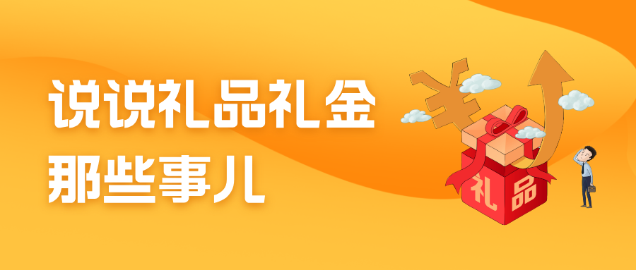 “鹭岛正风”微课堂⑪｜说说违规收受礼品礼金那些事儿