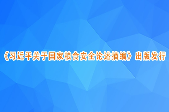 《习近平关于国家粮食安全论述摘编》出版发行