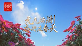 元气满满！奋进在春天