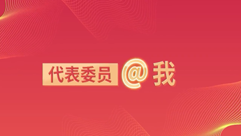 代表委员@我丨点燃“绿电”引擎 培养“大国工匠”