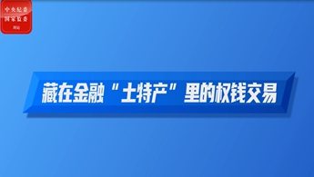 藏在金融“土特产”里的权钱交易