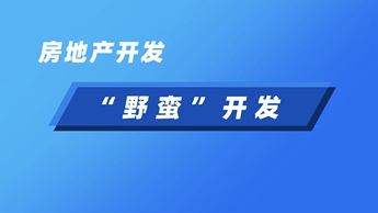 自然保护区搞违规开发建设？严肃查处！