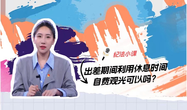 出差期间利用休息时间自费观光可以吗？