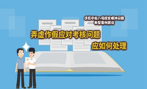漫画说纪·案说“八规”丨弄虚作假应对考核问题应如何处理