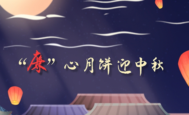 “廉”心月饼迎中秋