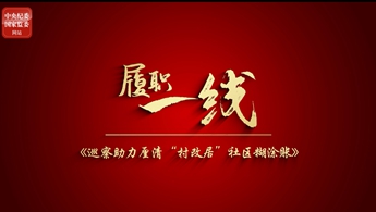 社区多年的“糊涂账”，厘清了