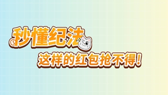 秒懂纪法｜这样的红包，抢不得！