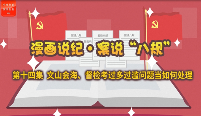 漫画说纪·案说“八规”丨文山会海、督检考过多过滥问题当如何处理