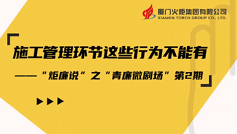 “炬廉说”之“青廉微剧场”第二期：施工管理环节这些行为不能有