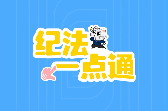纪法一点通丨假期出游可以给同事带些伴手礼吗？