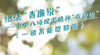 纪法“青廉说”丨一顿不能吃的饭