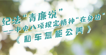 纪法“青廉说”丨私车怎能公养