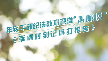 纪法“青廉说”丨幸福时刻记得打报告