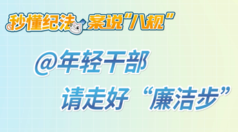 秒懂纪法•案说“八规”丨@年轻干部，请走好“廉洁步”