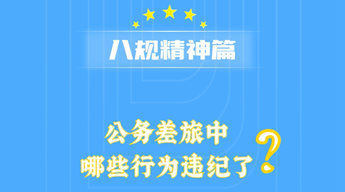 纪法一点通丨出差期间顺路回家省亲办事可以吗？