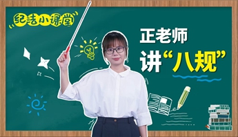 正老师讲“八规”丨接受宴请后没有实际影响公正执行公务，算违纪吗？