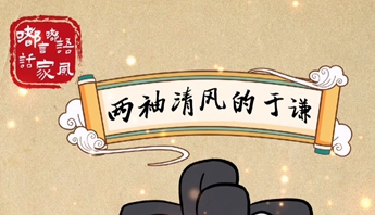 嘟言嘟语话家风丨两袖清风的于谦