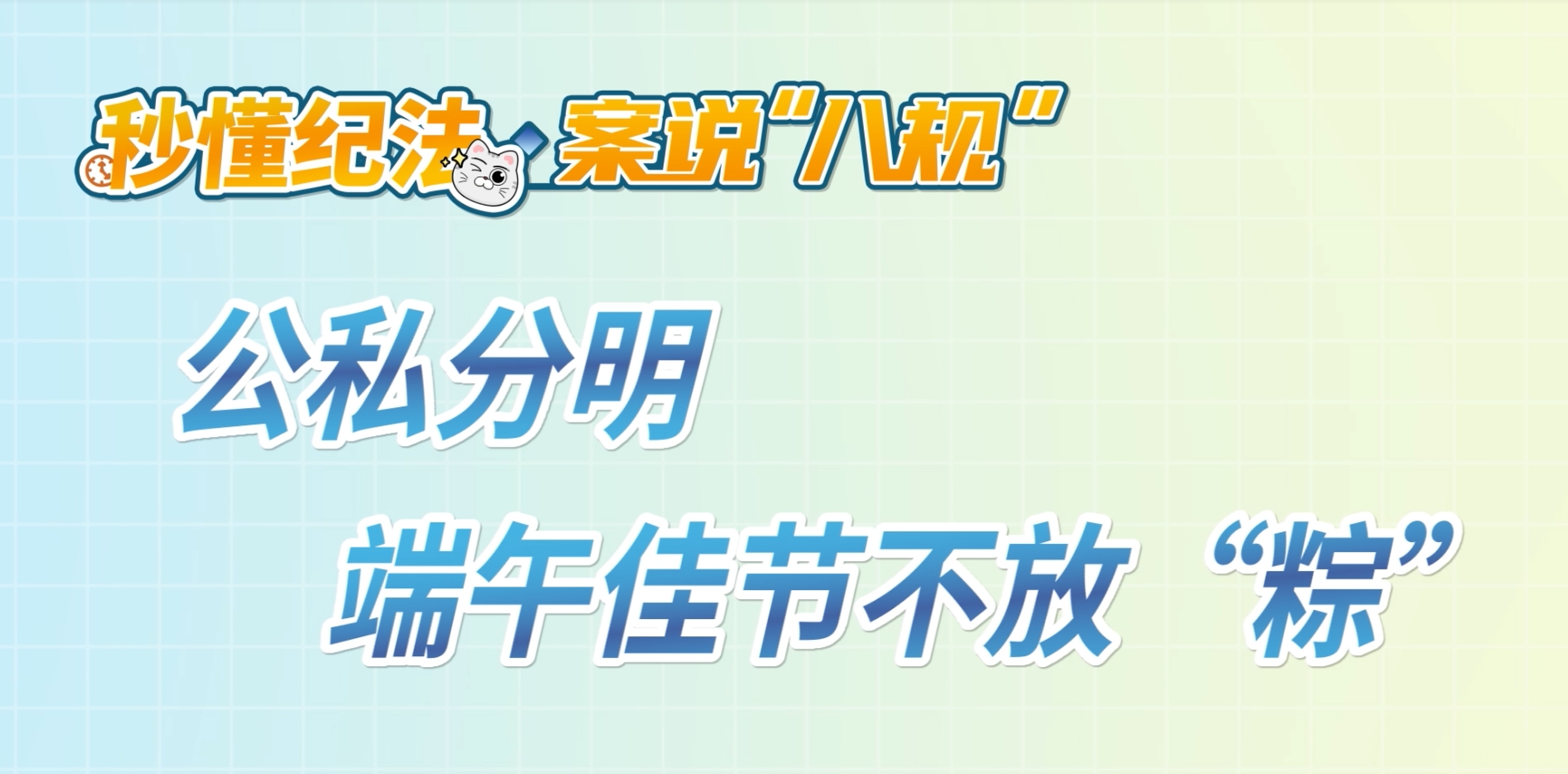 秒懂纪法•案说“八规”丨公私分明，端午佳节不放“粽”