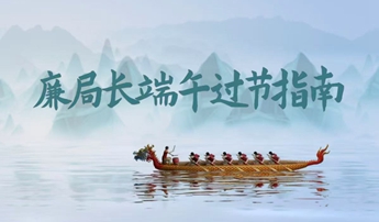廉局长带你学“八规”|端午过节指南