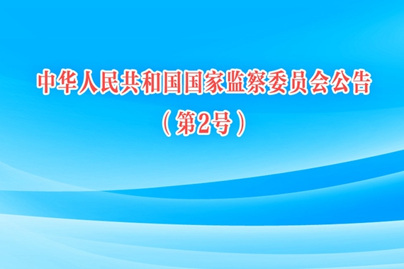 中华人民共和国国家监察委员会公告（第2号）