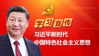 学习宣传习近平新时代中国特色社会主义思想