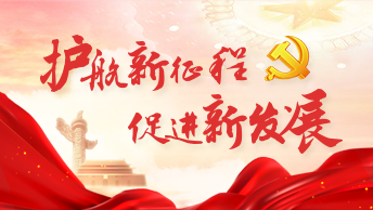 护航新征程 促进新发展