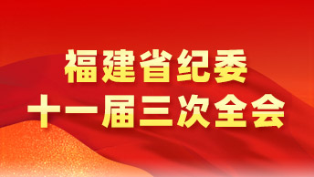 福建省纪委十一届三次全会