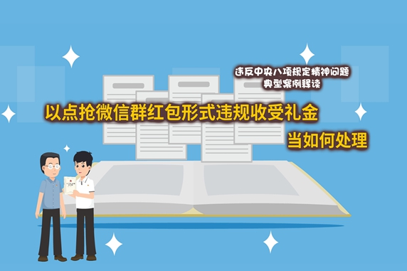 漫画说纪·案说“八规”丨以点抢微信群红包形式违规收受礼金当如何处理