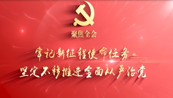 锻造高素质专业化纪检监察干部队伍