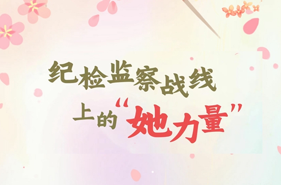 纪检监察战线上的“她力量”
