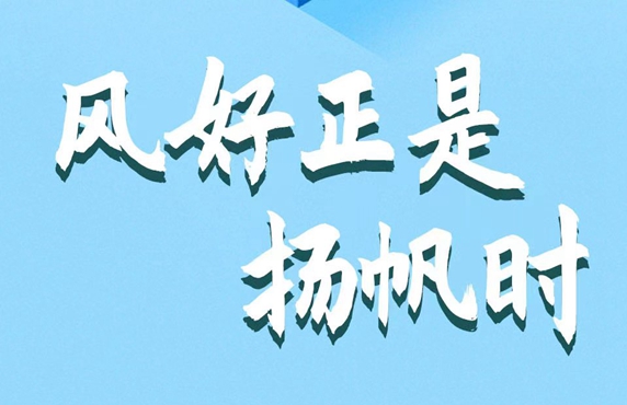 风好正是杨帆时