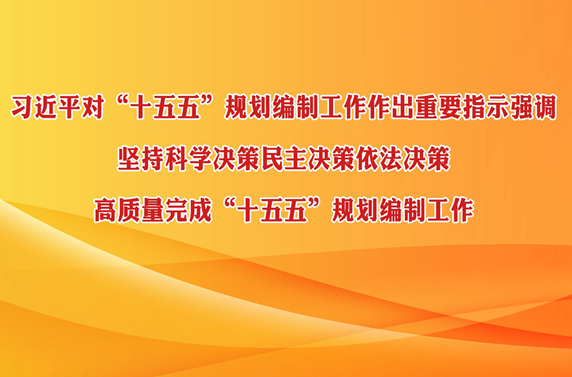 习近平对“十五五”规划编制工作作出重要指示