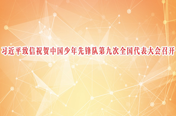 习近平致信祝贺中国少年先锋队第九次全国代表大会召开