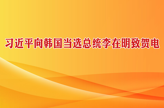 习近平向韩国当选总统李在明致贺电