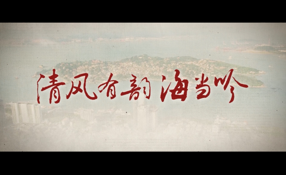 清风有韵海当吟