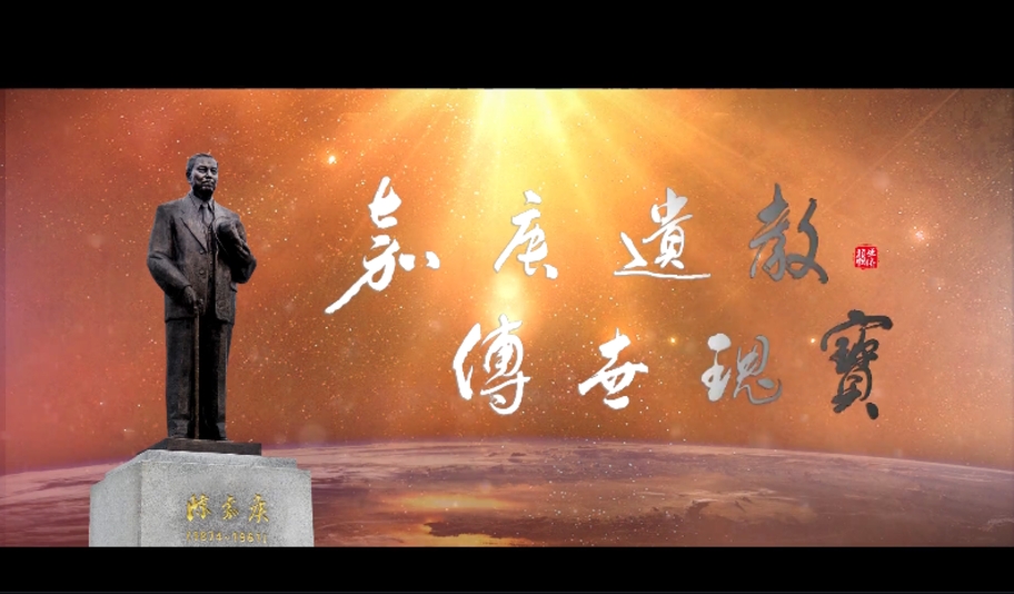 嘉庚遗教  传世瑰宝